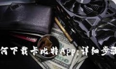 手机如何下载卡比特App：